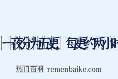 一夜分为五更,每更约两小时是什么意思的图片